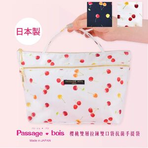 日本製 【Passage Bois】櫻桃 雙層拉鍊雙口袋抗菌手提袋