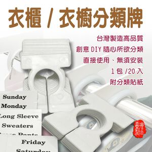 GS MALL 台灣製造 一組20入 衣物衣架分類標示夾 衣物牌 衣架分類 衣架標示 標示夾 衣架 衣夾 衣物分類
