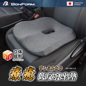 [威力車坊]日本【BONFORM】 5722-13 療癒低反發坐墊