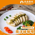 南洋綠咖哩 雞胸隨手包, , large