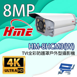 昌運監視器 環名HME HM-8HCM3(W) 800萬畫素 TVI全彩防護罩戶外型攝影機 內建暖光LED燈