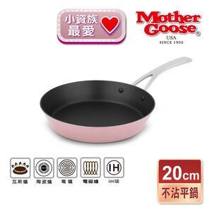 【美國MotherGoose鵝媽媽】FancyPan粉品 IH導磁不沾平底鍋20cm 不沾鍋 平底鍋