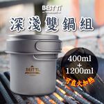 【純鈦深淺雙鍋組】快煮鍋 鍋 鈦鍋 露營鍋 鍋具 餐具 泡麵, , large