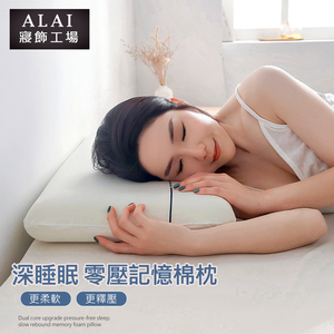 【Albert家居】 1入組 零壓力深眠記憶枕 40x70cm枕頭(枕心/太空記憶枕/慢回彈/護頸枕/釋壓枕),  【Albert家居】 1入組 零壓力深眠記憶枕 40x70cm枕頭(枕心/太空記憶枕/慢回彈/護頸枕/釋壓枕)