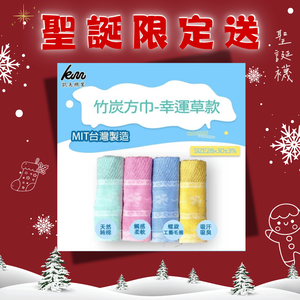 [凱美棉業] 🔥聖誕限定送🔥 12入組 隨機出色  MIT台灣製造 高品質100%純棉竹炭方巾 幸運草款