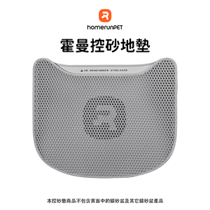 [樂維科技]霍曼 控砂地墊 雙層過濾