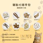 【PARMIR帕米爾】貓凍乾 干貝/鴨柳/雞胸/虱目魚/柳葉魚/鮭魚/飛卷條/魷魚8入隨手包, , large