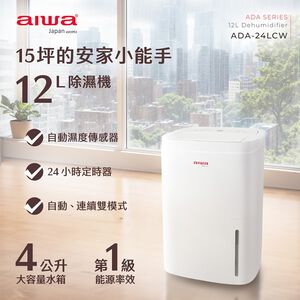 AIWA 愛華 12L 負離子清淨除濕機 ADA-24LCW,  AIWA 愛華 12L 負離子清淨除濕機 ADA-24LCW