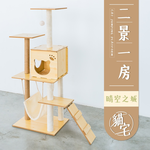【Y HOUSE】貓跳台/貓爬架/粗麻繩柱/大型貓窩/貓別墅-二景一房, , large