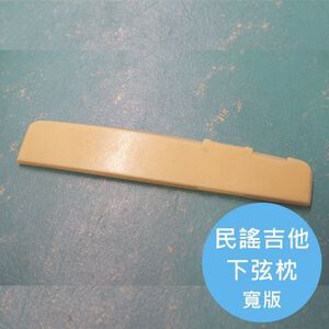 ALL PARTS 12弦民謠吉他下弦枕 寬版【敦煌樂器】