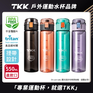 【TKK】美國進口Tritan辛格系列 手提式 運動水壺550ML(直飲口設計)-任選色