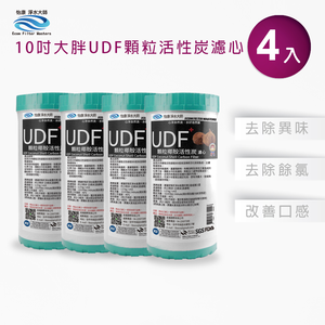 【怡康淨水】10吋大胖UDF顆粒活性炭濾心 《不含安裝》