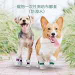 【寵愛生活本舖】寵物一次性腳套 寵物鞋 狗鞋 貓鞋 鞋套, , large