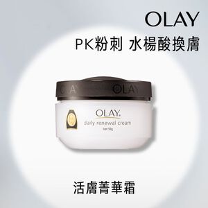 Olay活膚精華霜50g (7/1限時特惠,限量50件,完售即恢復原價)