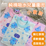 [凱美棉業] 8入組 隨機出色 MIT台灣製 親膚棉柔 純棉吸水兒童圍兜 小象款, , large