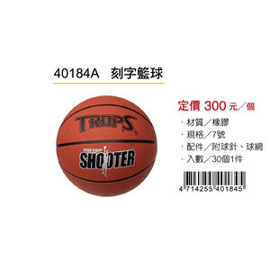 成功SUCCESS 刻字籃球 40184A