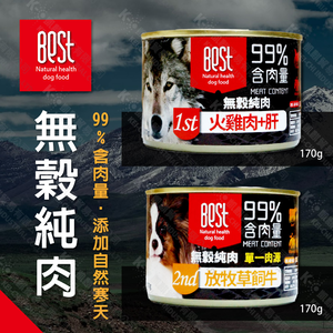 24罐組 BEST 倍思特《無穀純肉罐》火雞肉+肝 / 放牧草飼牛 混搭170g 添加自然寒天 100%無穀無麩 99%含肉量
