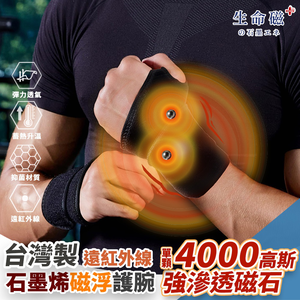 【生命磁】生命磁 石墨烯 4000高斯磁石遠紅外線 強循溫感護腕 腕隧道 板機指 手腕痛 媽媽手 滑鼠手 電繪 護具