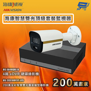 昌運監視器 海康智慧雙光頂級套裝監視器 全彩/嚇阻/錄影/錄音 1台攝影機＋1台主機 內建SSD硬碟