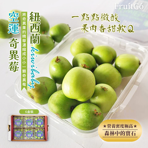 [馥果FruitGo]紐西蘭 空運 奇異果寶寶【奇異莓】-六盒禮盒【預購15天】
