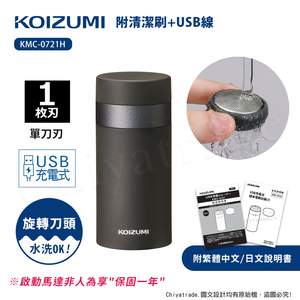 【日本小泉KOIZUMI】質感時尚 USB充電式 旅行 迷你隨身電動刮鬍刀(附清潔刷+USB線)KMC-0721H