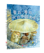 《南門書局》單本繪本館~蘑菇蘑菇我能來躲雨嗎 1本, , large