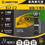 【電筒王】 加拿大 Armytek ELF C2 1100流明 頭燈 全泛光 輕巧 尾部磁吸 附電池 USB 防水, , large
