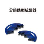 金德恩 GS MALL 台灣製造 髮型分邊造型梳髮器 編髮器 髮型造型器 編髮 造型器 髮型分邊 造型梳 編髮用具, , large