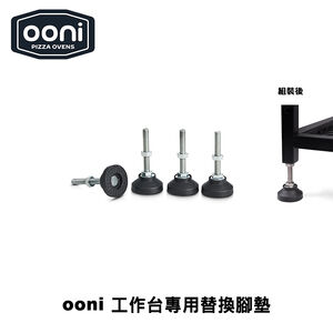 [OONI戶外窯烤爐]不鏽鋼工作台專用替換腳墊(4入)Modular Tables Foot Pack 桌子專用腳墊 腳套 防滑墊 桌腳