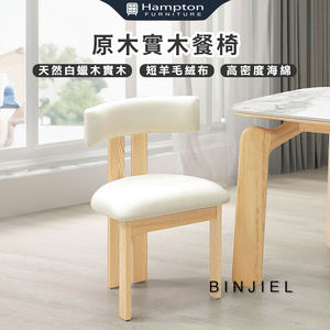 【Hampton 漢汀堡】斌傑原木實木餐椅-2入組,  【Hampton 漢汀堡】斌傑原木實木餐椅-2入組