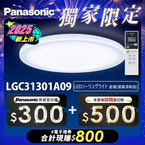 Panasonic國際牌 31.7W 螢幕清晰版 星曜 遙控 調光調色吸頂燈(LGC31301A09 日本製)