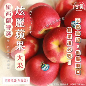 【寅食3 a.m.】紐西蘭炫麗蘋果#80大果11顆禮盒(附提袋)