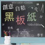 GS MALL 台灣製造 一捲 自粘黑板紙 100x100cm 教學黑板 塗鴉黑板 自粘黑板 黑板紙 黑板 記事本, , large