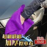 Microfiber Thickened Car Cleaning Cloth 30x30cm, , large