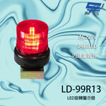 昌運監視器 LD-99R13 AC220V 中型紅色LED警報旋轉燈(含L鍍鋅鐵板支架及蜂鳴器), , large