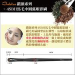 【Galatea葛拉蒂】鑽顏系列-4SBH馬毛中圓弧眼影刷, , large