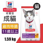 【Hills 希爾思】成貓11歲以上 雞肉特調食譜1.58KG (1462), , large