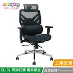 【Color Play日光生活館】EL-81 可調托腰透氣網坐人體工學電腦椅 會議椅 辦公椅, , large