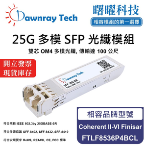 【曙曜】Coherent II-VI Finisar FTLF8536P4BCL 相容 光纖模組 光纖收發模組 SFP模組 mini-GBIC 25G 多模雙芯 LC 100 公尺 熱插拔 850nm 3.3V 單電壓 DDM/DOM