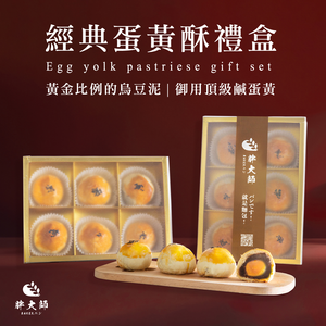 【胖大師】經典蛋黃酥6入/盒(9/16-9/23出貨)