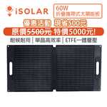 【iSOLAR】60W Foldable solar panel, , large