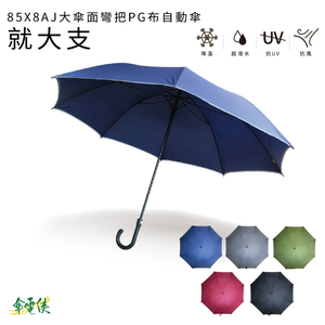 【傘電俠】大傘面彎把自動直傘 &ndash; 就大支｜反光邊 超耐風