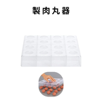 金德恩 GS MALL 台灣製造 製肉丸器 模具 料理工具 壓肉丸 廚房工具 肉丸器 肉丸製作 肉丸模型 肉丸料理, , large