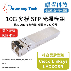 【曙曜】Cisco Linksys LACXGSR 相容 光纖模組 光纖收發模組 SFP模組 mini-GBIC 10G 多模雙芯 LC 300 公尺 熱插拔 850nm 3.3V 單電壓 DDM/DOM