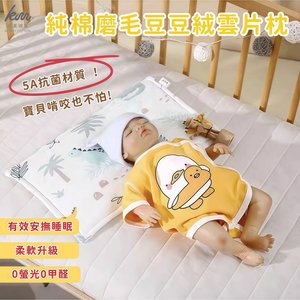 [Kaimei Cotton Industry] Random excellent pure cotton grinding bean bean velvet cloud piece pillow baby pillow anti-spitting pillow children's pillow bean bean pillow