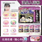 [日日好物]日本Hakugen白元-名湯之旅潤澤香氛濁湯型溫泉入浴劑25gx12包/盒(多款可選), , large