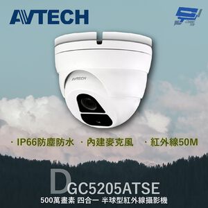 昌運監視器 AVTECH 陞泰 DGC5205ATSE(DGC5205AT) 500萬 四合一 半球型紅外線攝影機