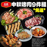 【DachanFood】MoonFestival BBQ 9-Piece Set, , large