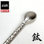 日本 ASAHI｜霞 Kasumi 鈦製餐具｜錘紋咖啡匙｜TW-108, , large