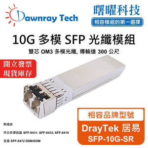 【曙曜】DrayTek 居易 SFP-10G-SR 相容 光纖模組 光纖收發模組 SFP模組 mini-GBIC 10G 多模雙芯 LC 300 公尺 熱插拔 850nm 3.3V 單電壓 DDM/DOM